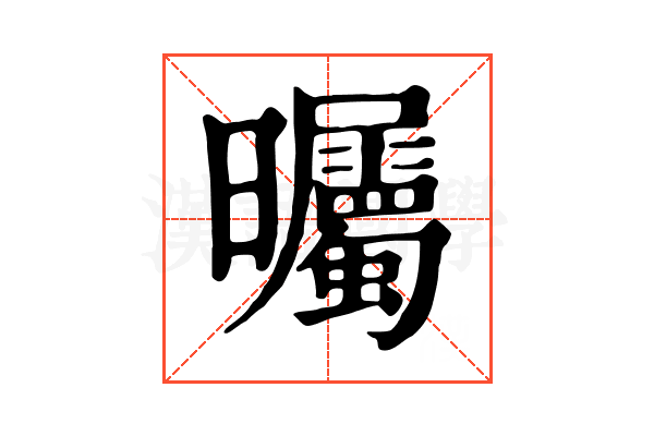曯