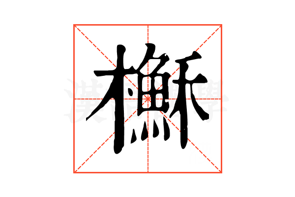 櫯