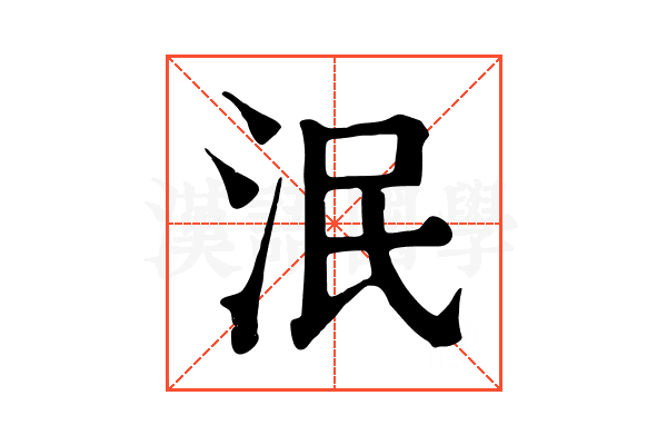 泯