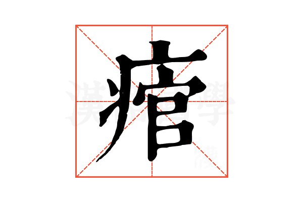 痯