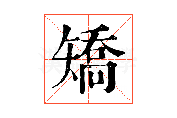 矯