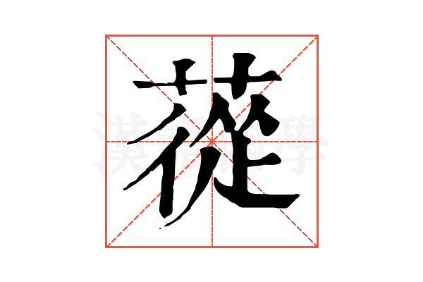 蓯