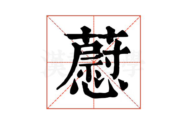 藯