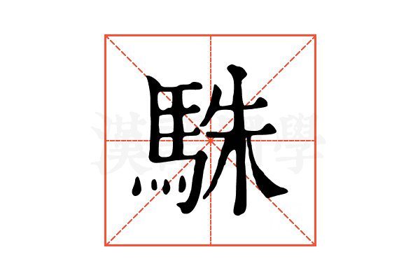 駯
