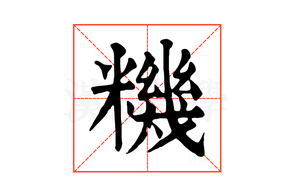 𥼘