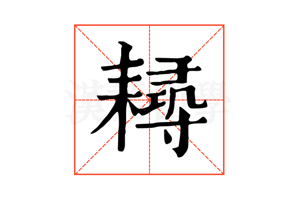 𦔘