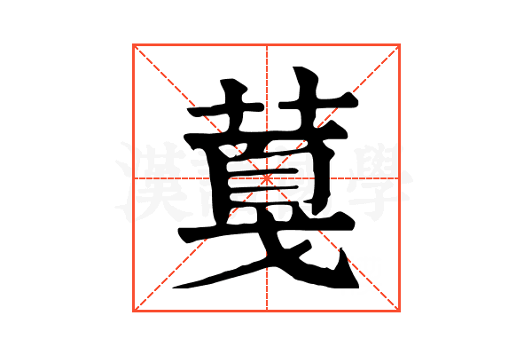 𦸘