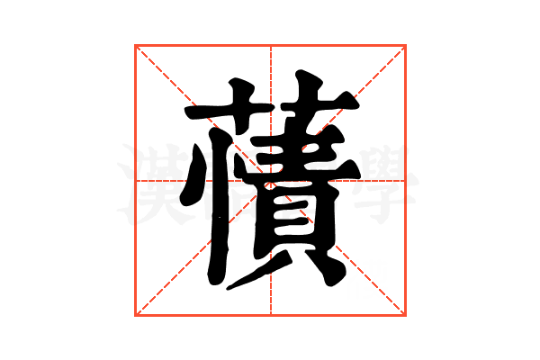 𧀘