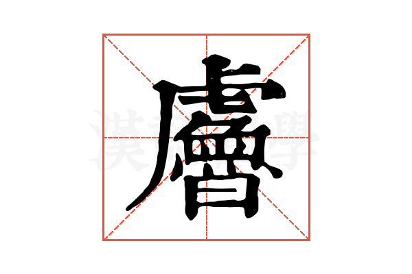 𧈘