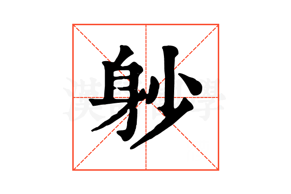 𨈘
