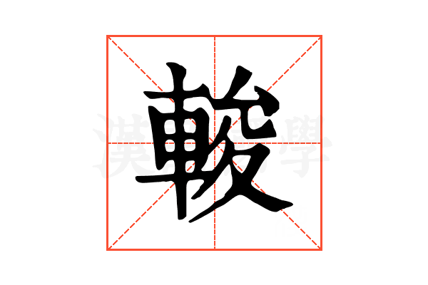 𨌘