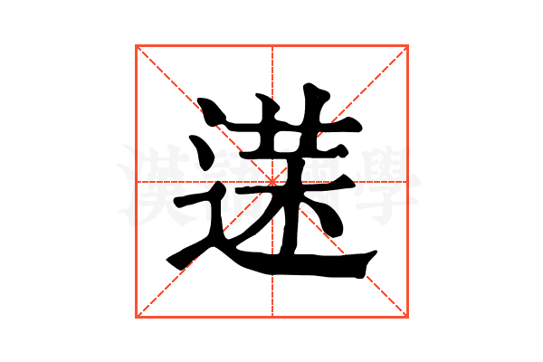 𨔘