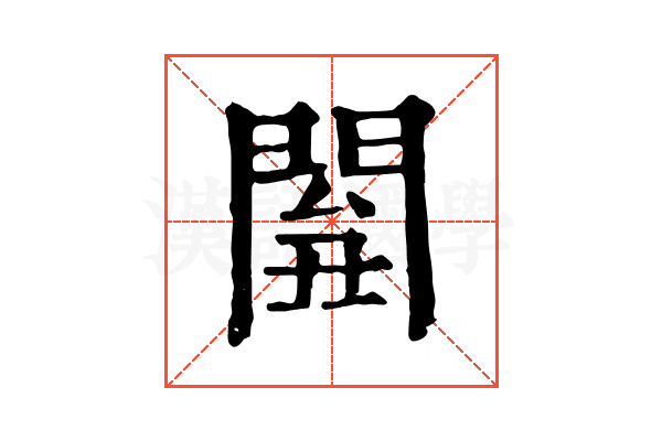𨴘