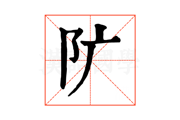 𨸘