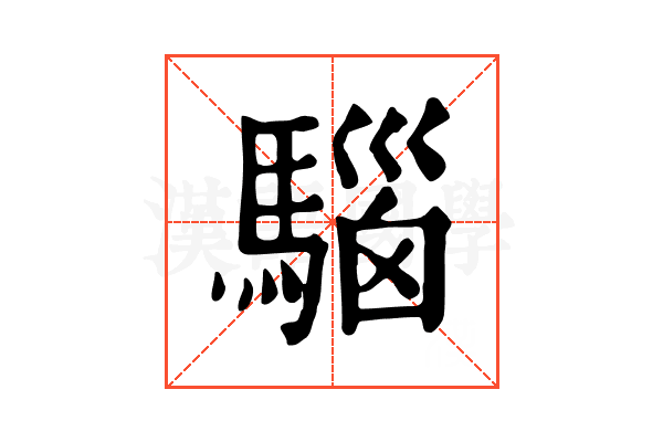 𩤘