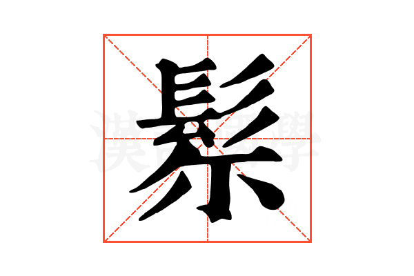 𩬘