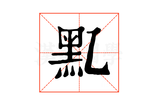 𪐘
