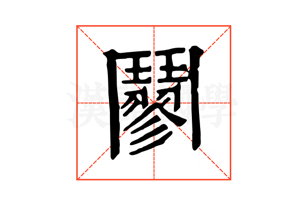 䰘