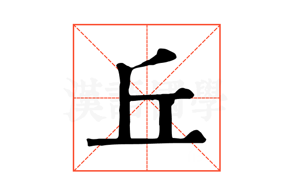 丘