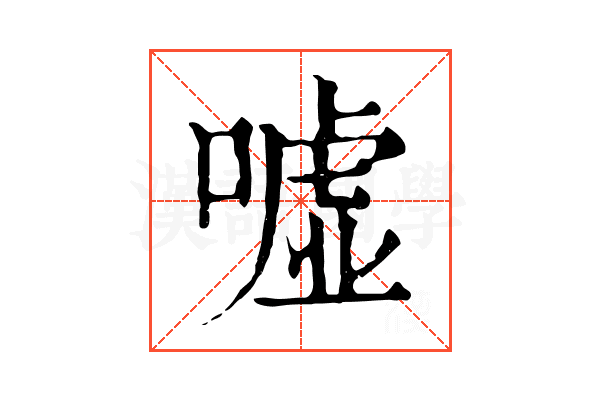 嘘