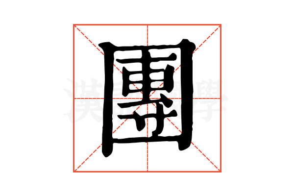 團