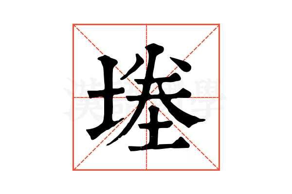 堘