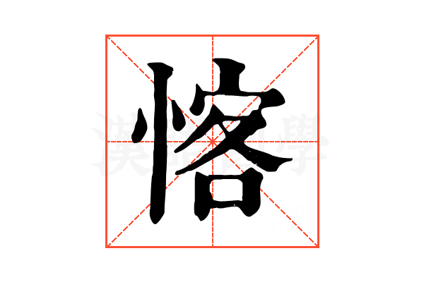 愘