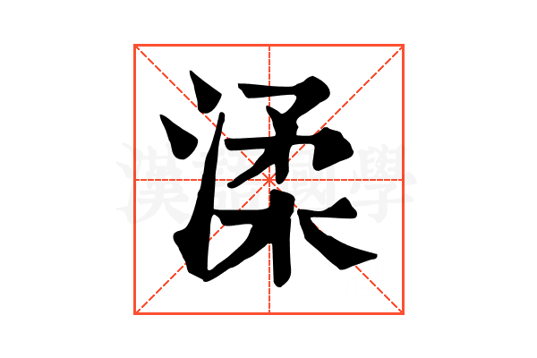 渘