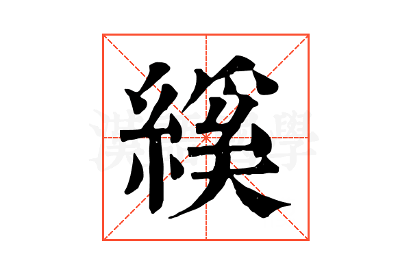 縘