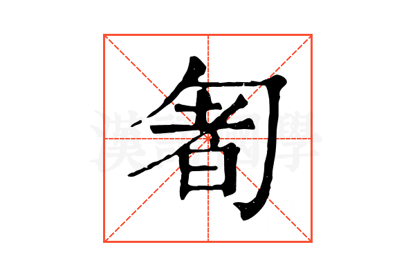 𠣰