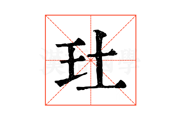 𤣰
