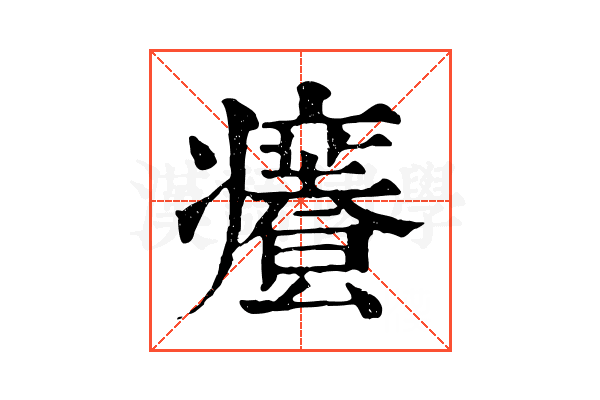 𤻰