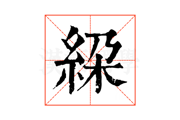 𥿰