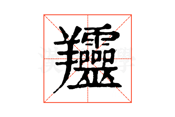 𦏰