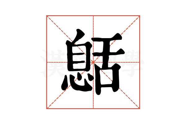 𦧰