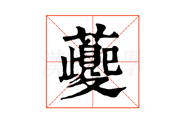𧃰
