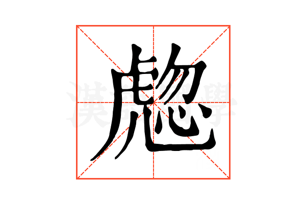 𧇰