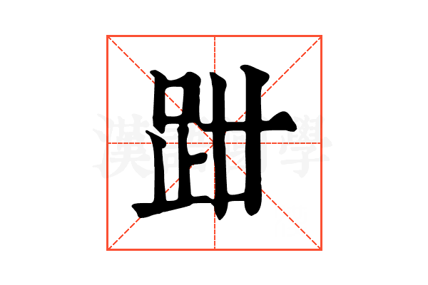 𧿰
