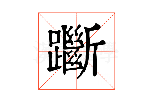 𨇰