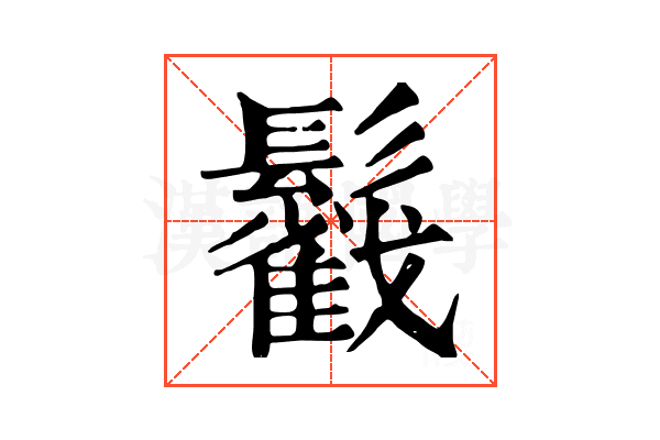 𩯰