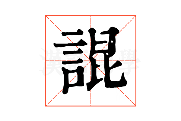 䛰