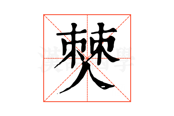 僰