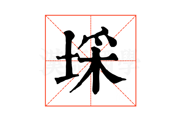 埰