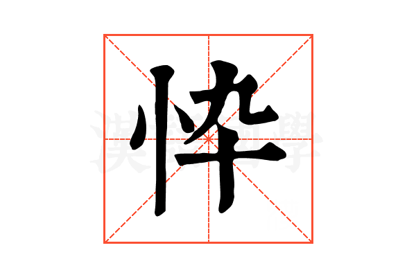忰