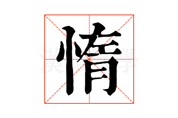惰