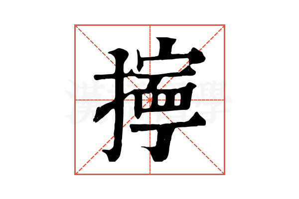 擰