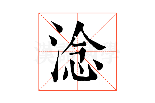 淰