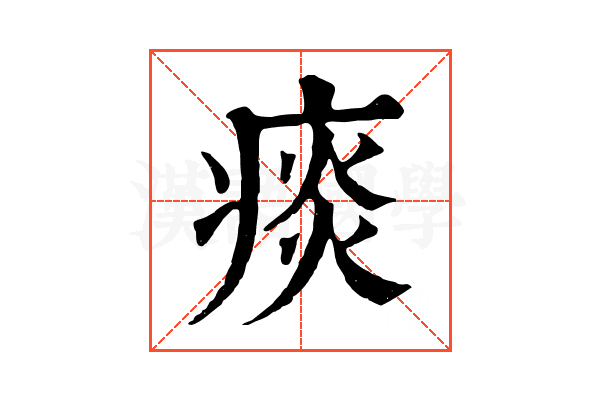 痰