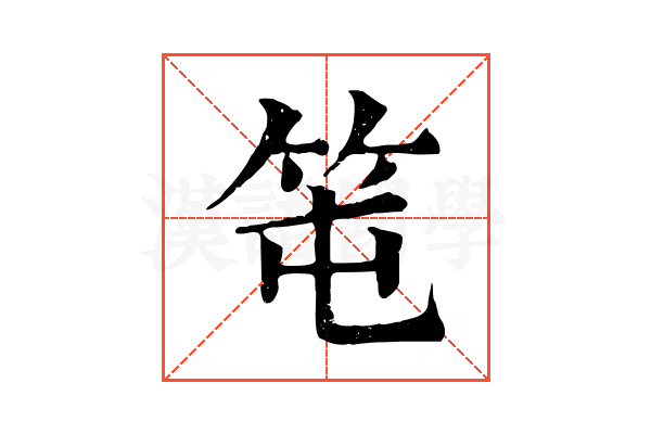 𥫱