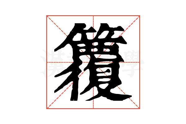 𥷱